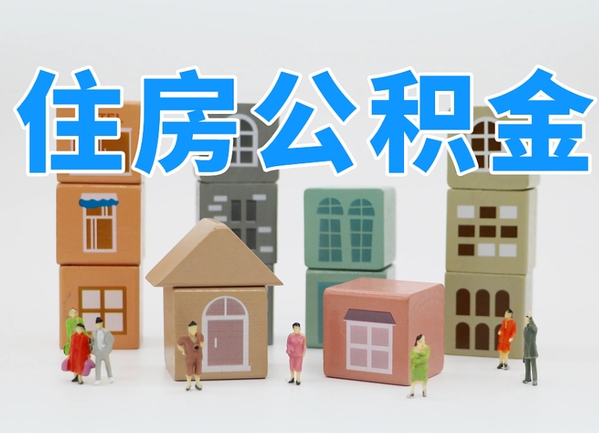 德阳公积金小额代办提取（公积金提取代办费用）