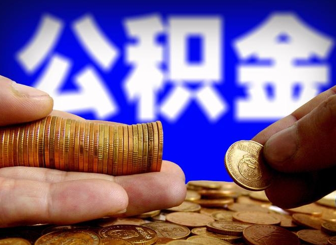 德阳帮提取公积金（帮忙提取住房公积金）